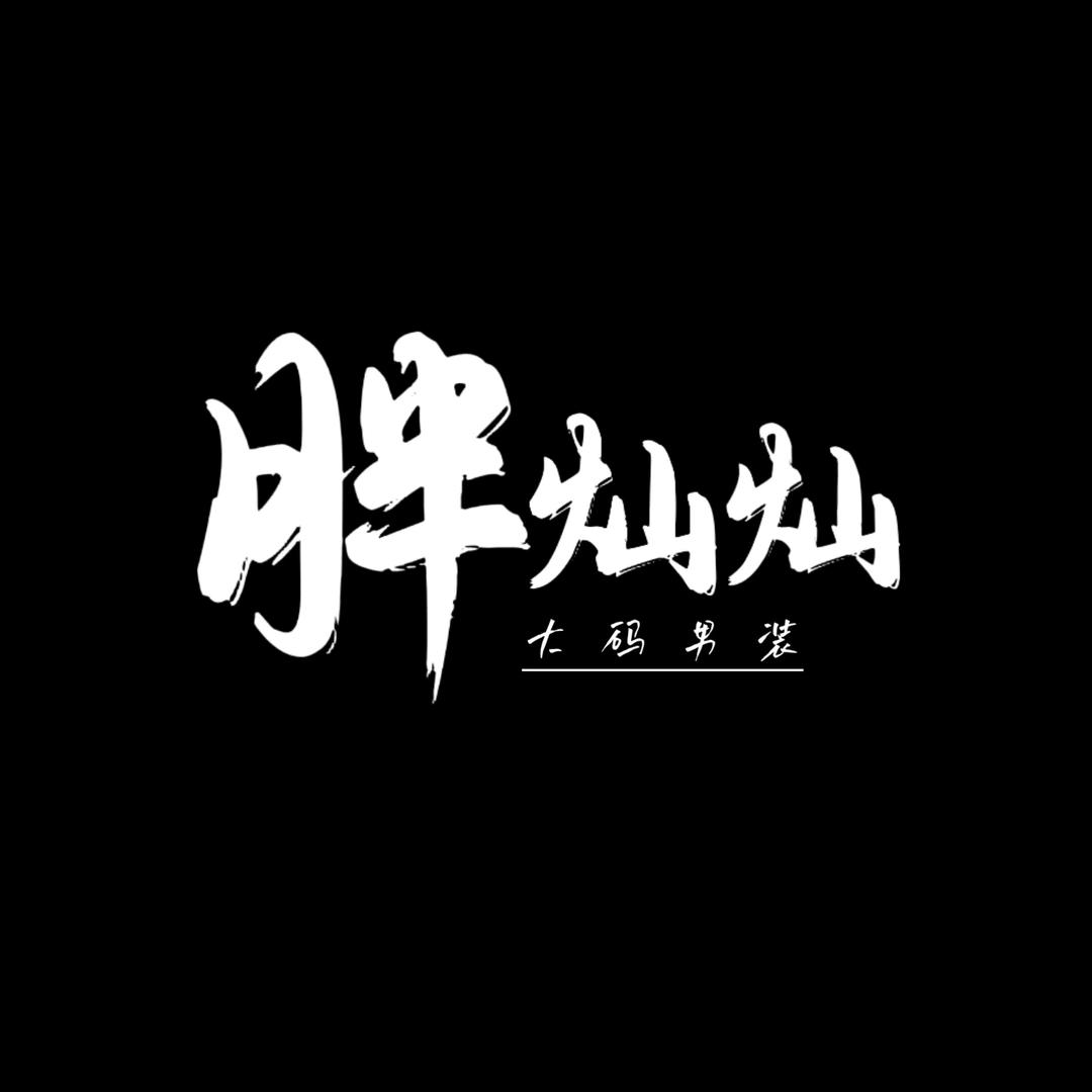 胖灿大码男装