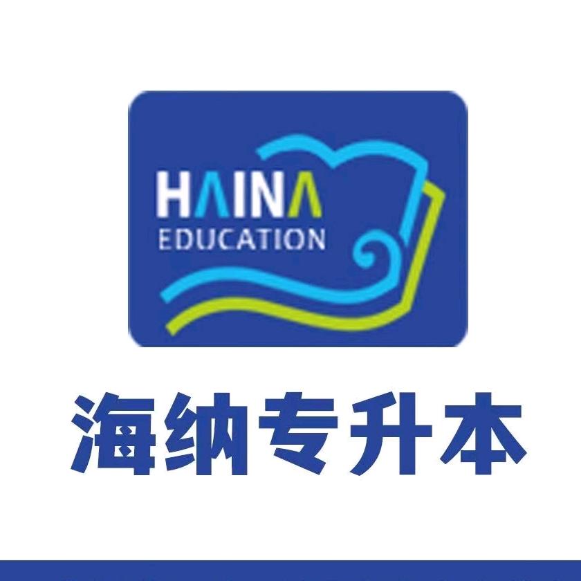 海纳专升本临沂校区