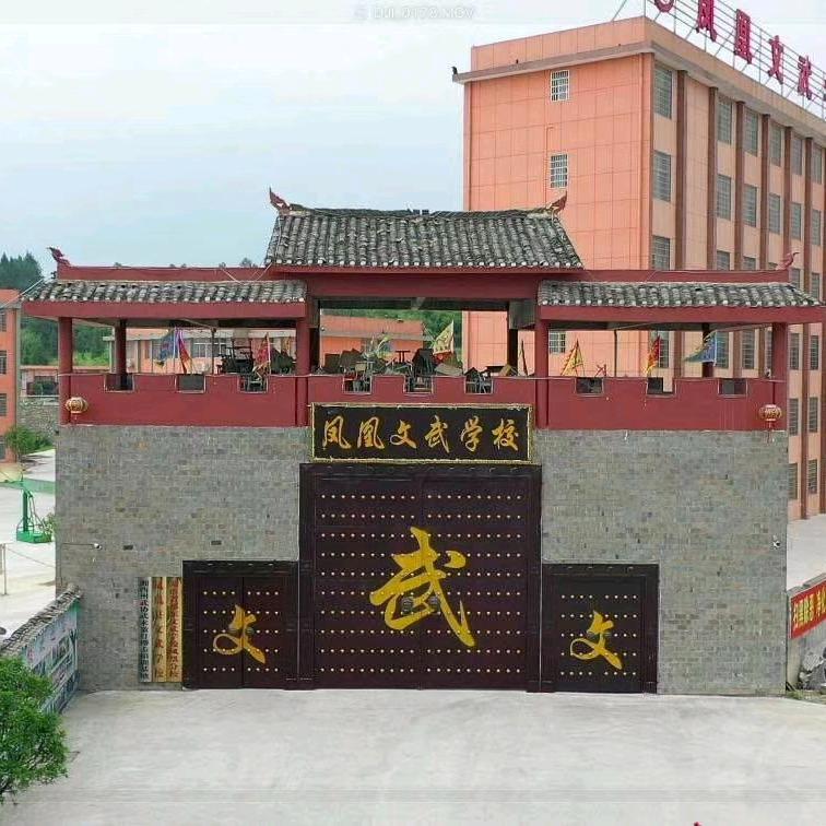 凤凰县文武学校