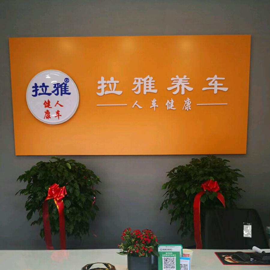 韩城市拉雅养车店