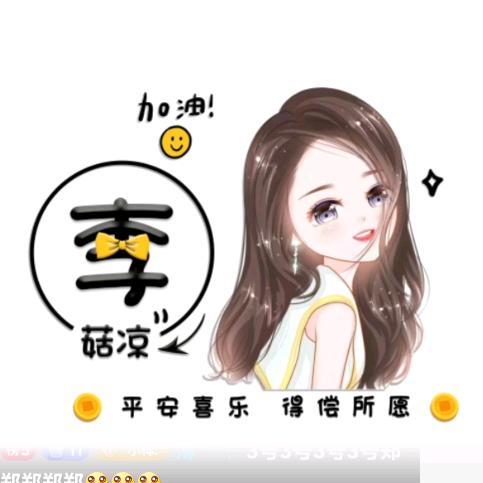 李菇凉