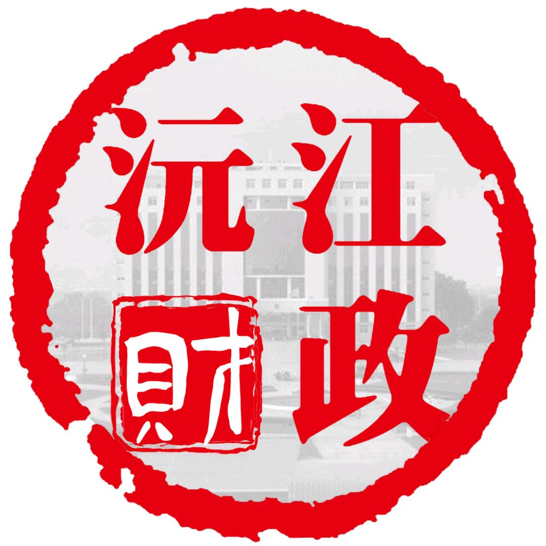 沅江市财政局