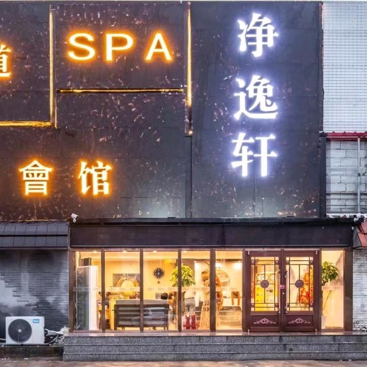 天津市东丽区净逸轩养生馆