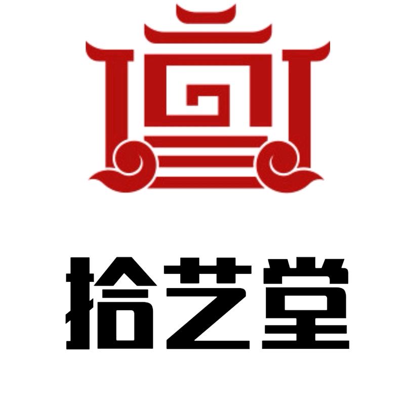 拾艺堂