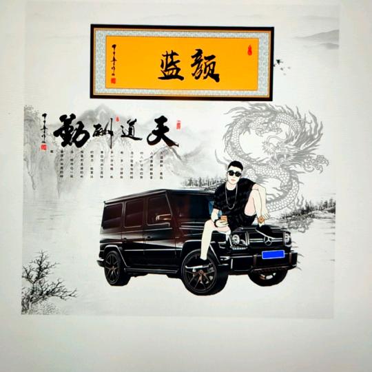 蓝  颜