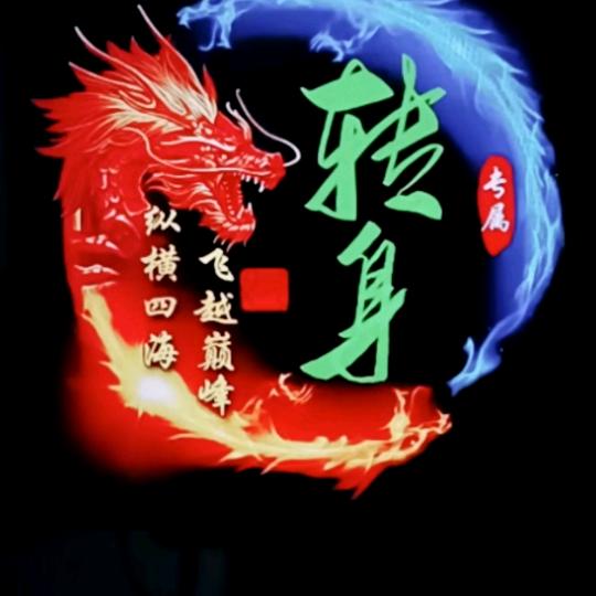 转身