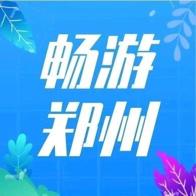 畅游郑州