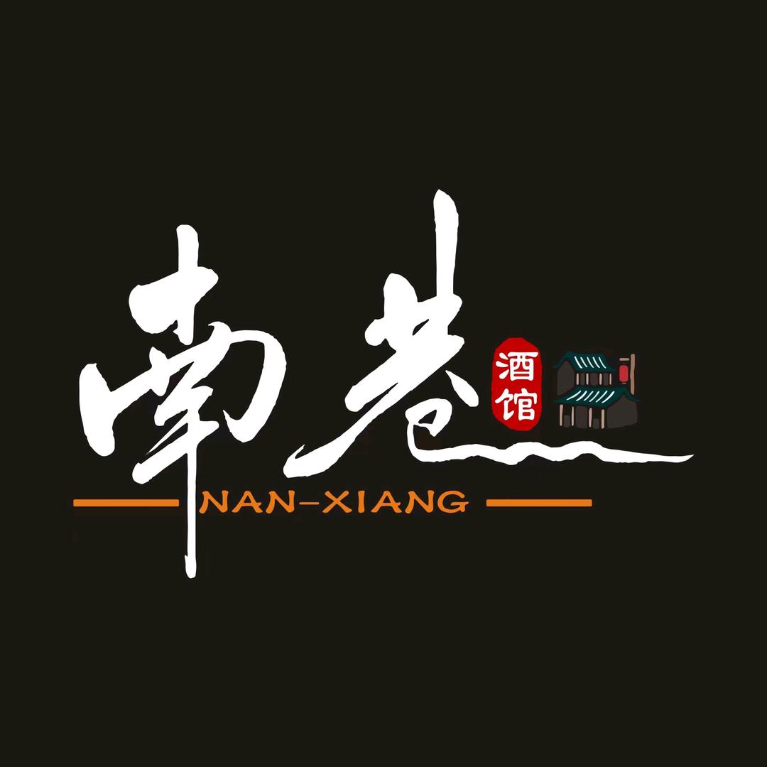 南巷酒馆官方号