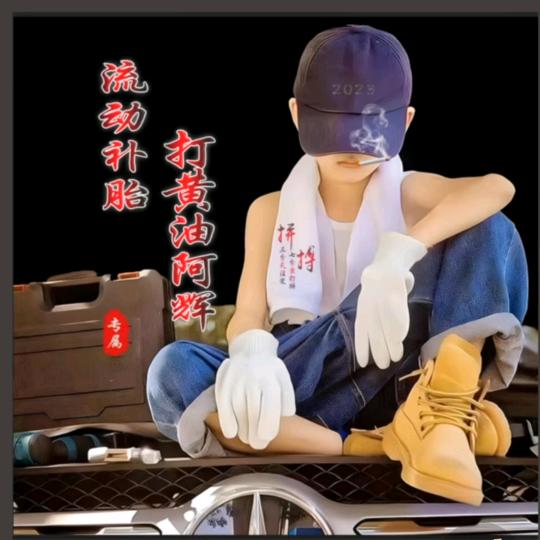 流动补胎《二哥》单身