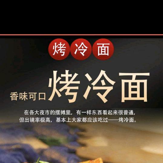 哈尔滨烤冷面好歹