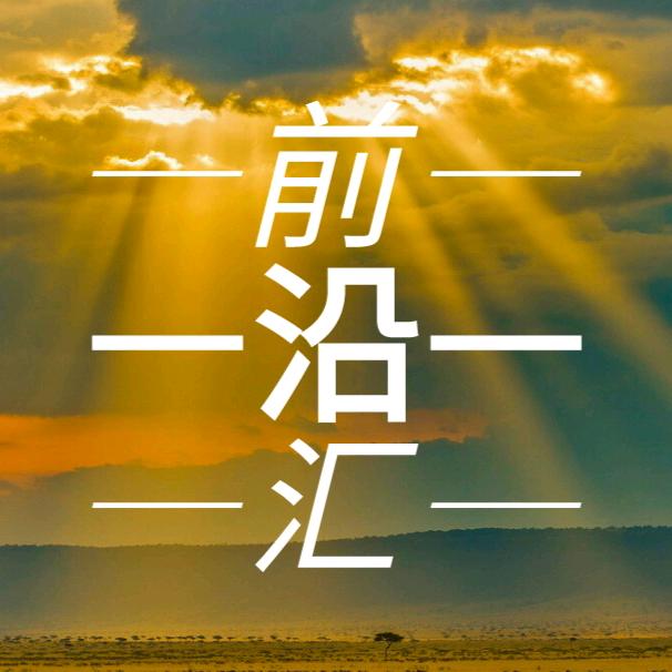 前沿汇