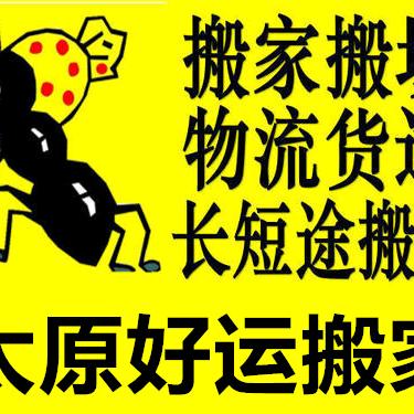 太原搬家公司(好运搬家)