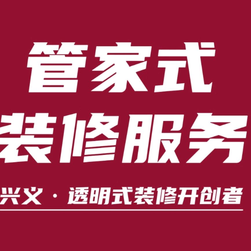 兴义管家式装修