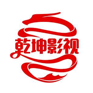 乾坤影视剪辑