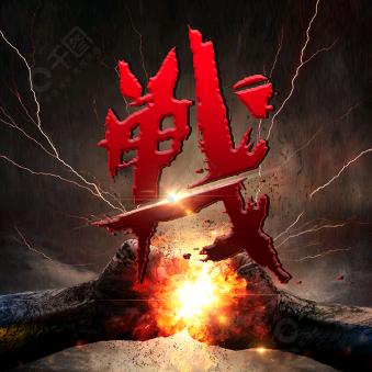 一戰铖铭