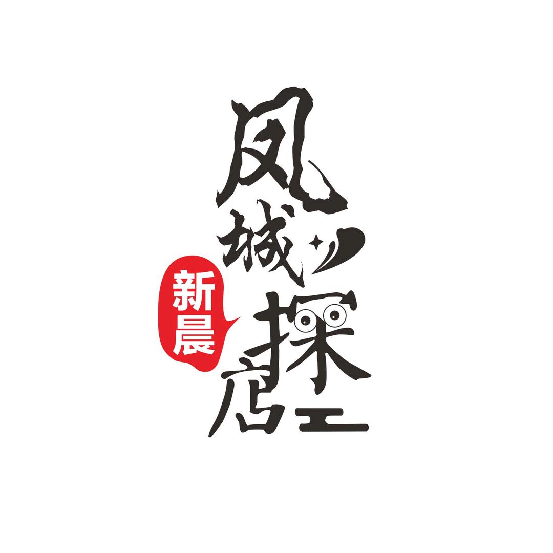 新晨（全城探店）