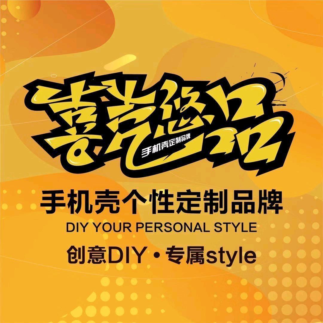 喜壳（蓝猩先生）手机全包贴膜-维修-回收