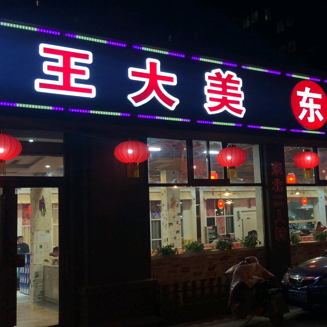 王大美东北铁锅炖