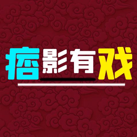 痞影有戏