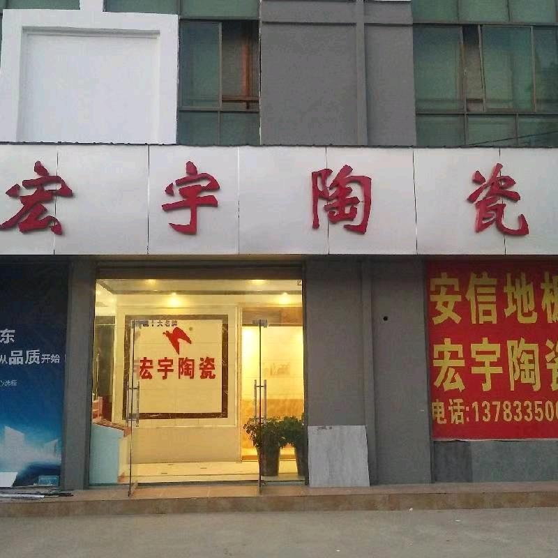 遂平宏宇陶瓷批发