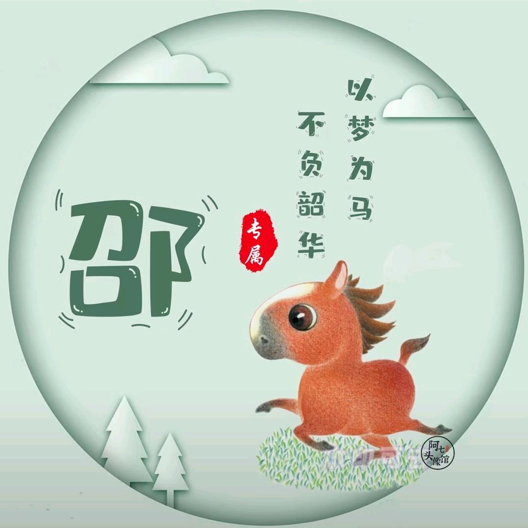 啊邵斌123