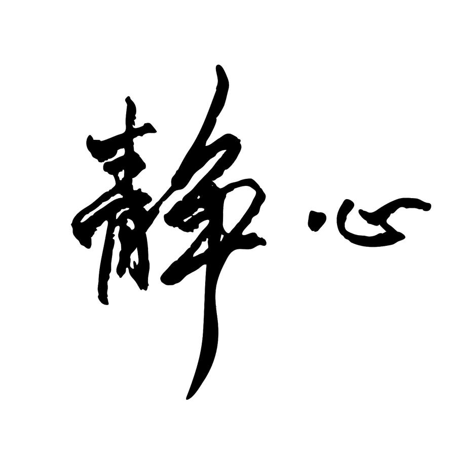 无心无我