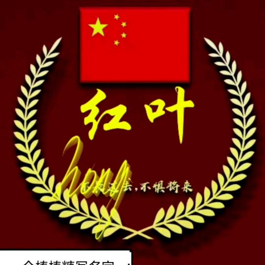 红叶