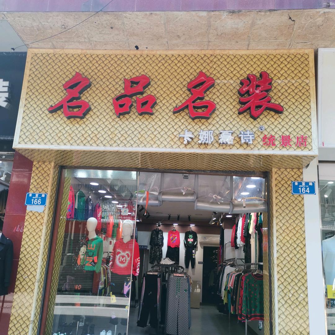 名品名装服饰店