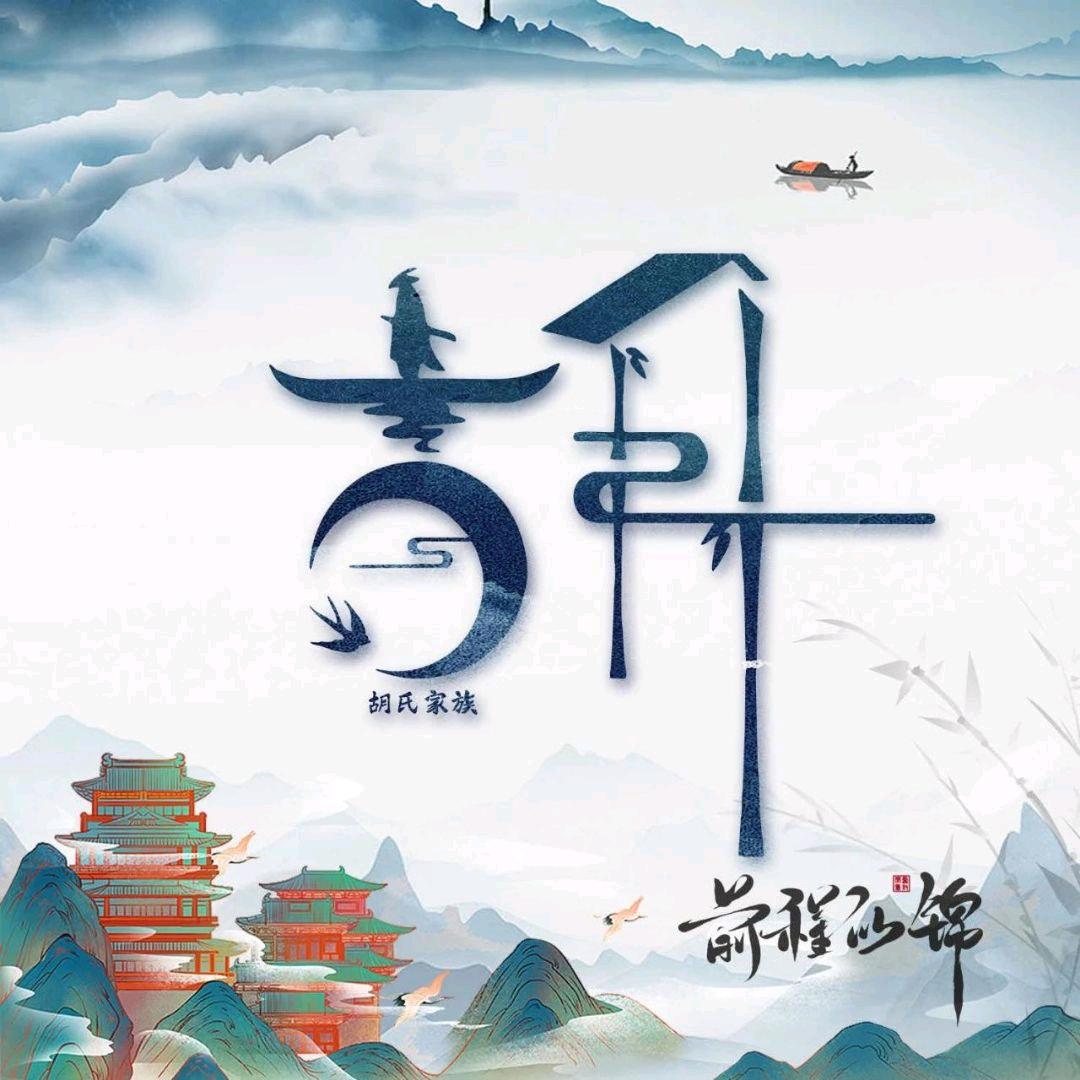胡哥胡大叔