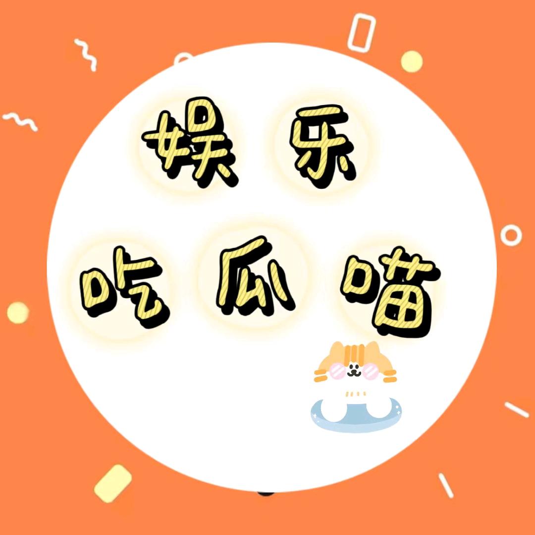 娱乐吃瓜喵