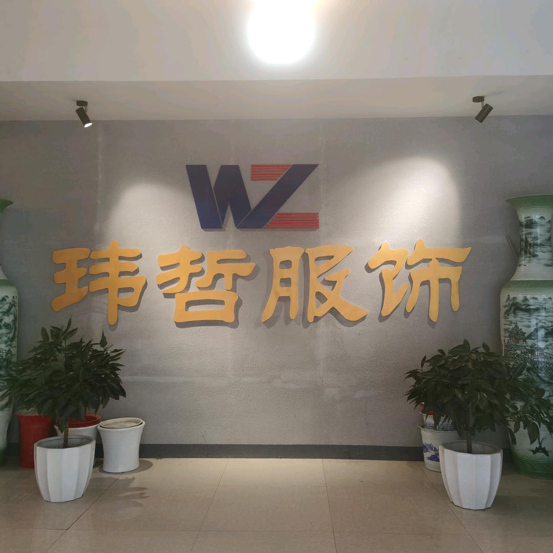 玮哲服饰