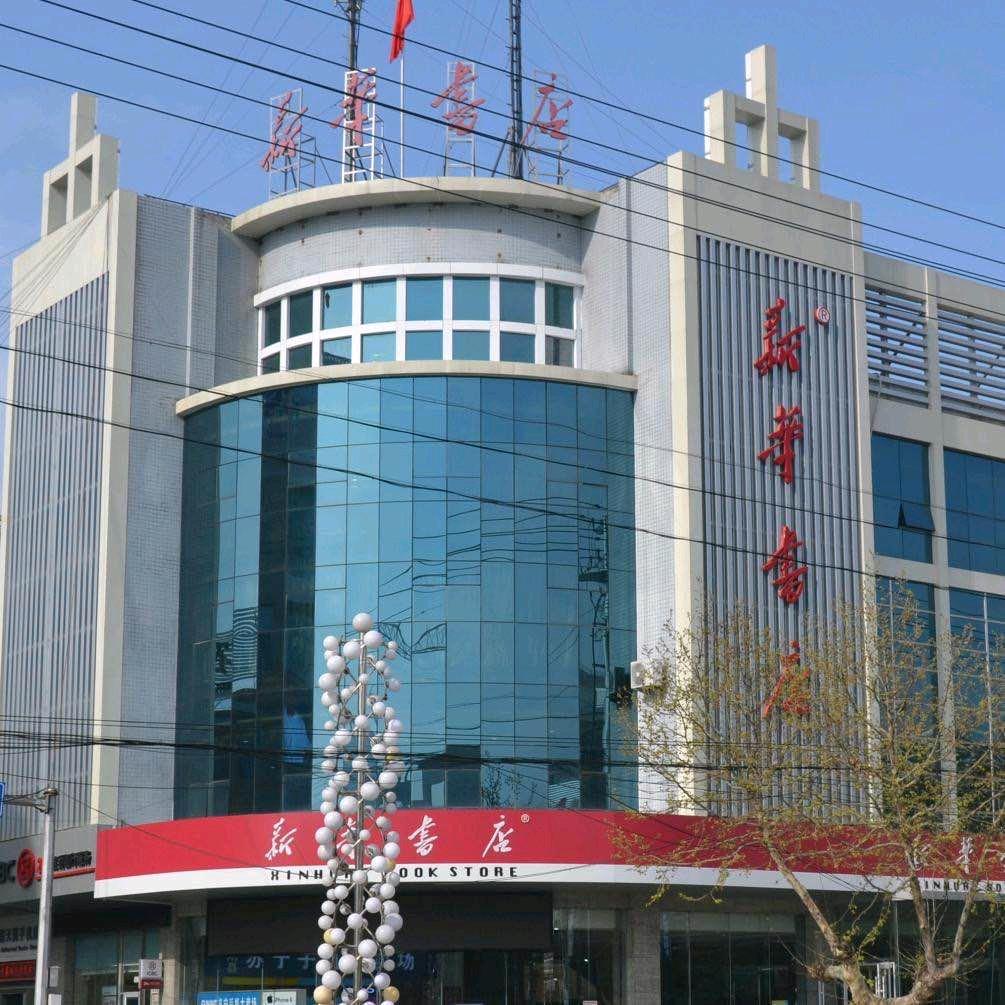 山东新华书店集团有限公司蒙阴分公司