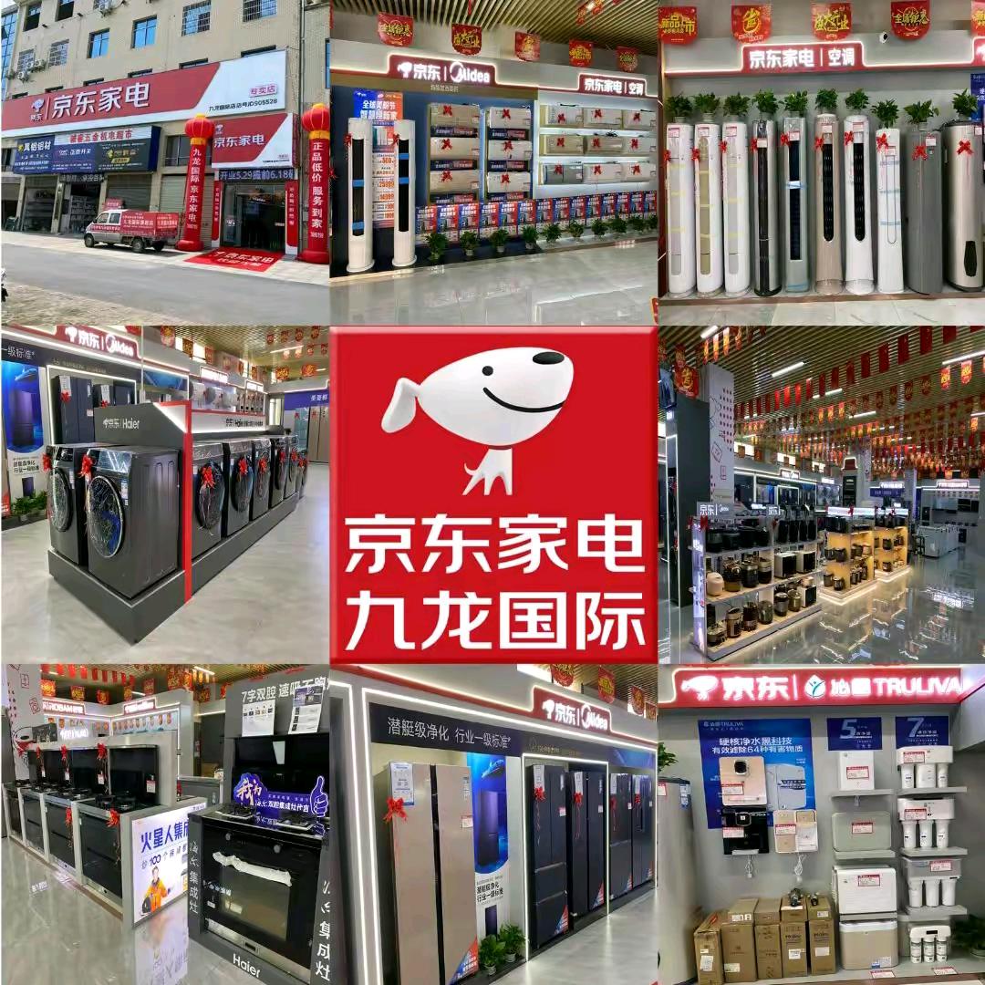 京东家电(九龙国际专卖店)专用号