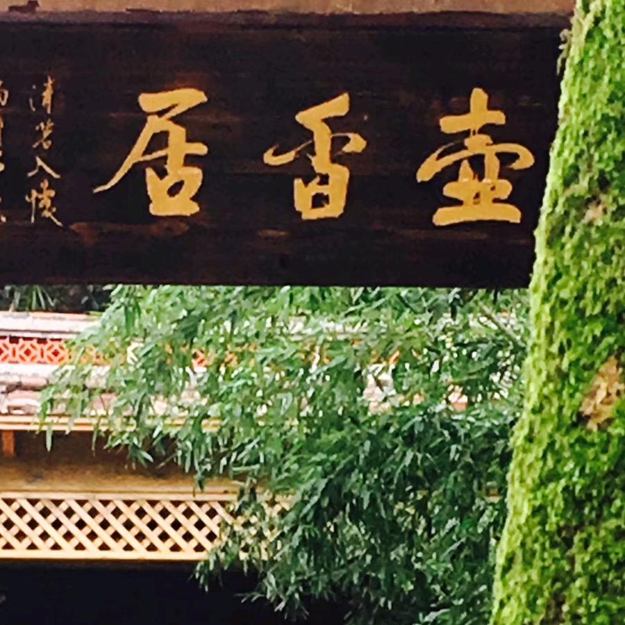 《壶香居》