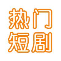完结短剧