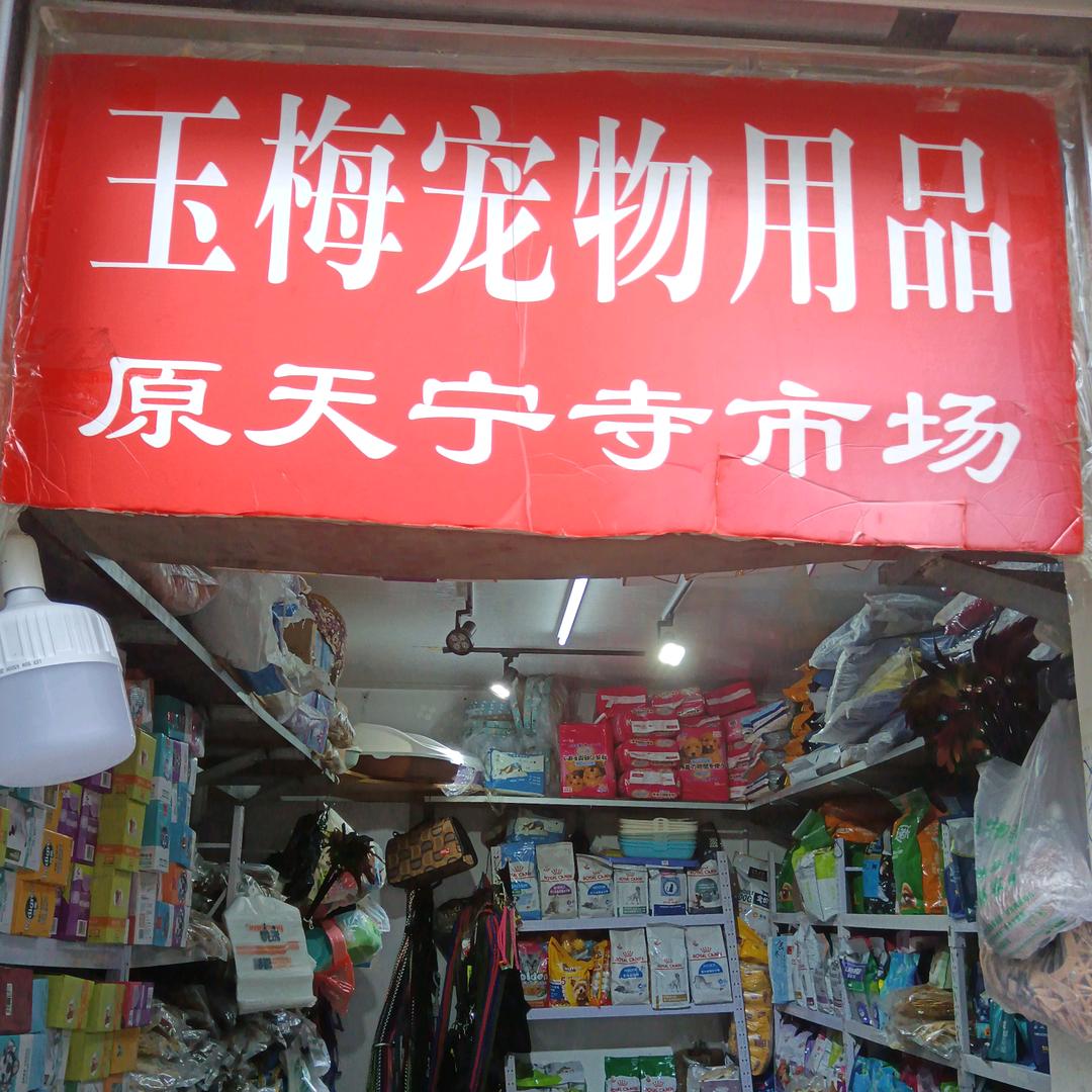 西城区天宁寺东里3号楼宠物店