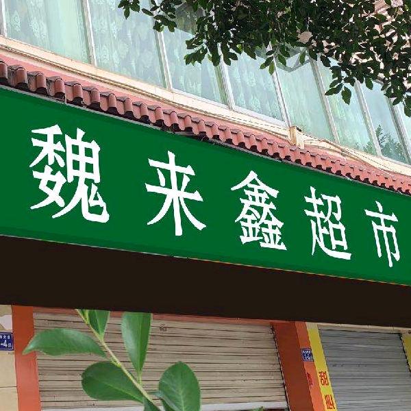魏来鑫便利店(团结加油站店)