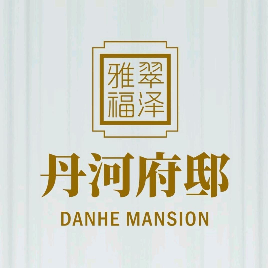 丹河府邸
