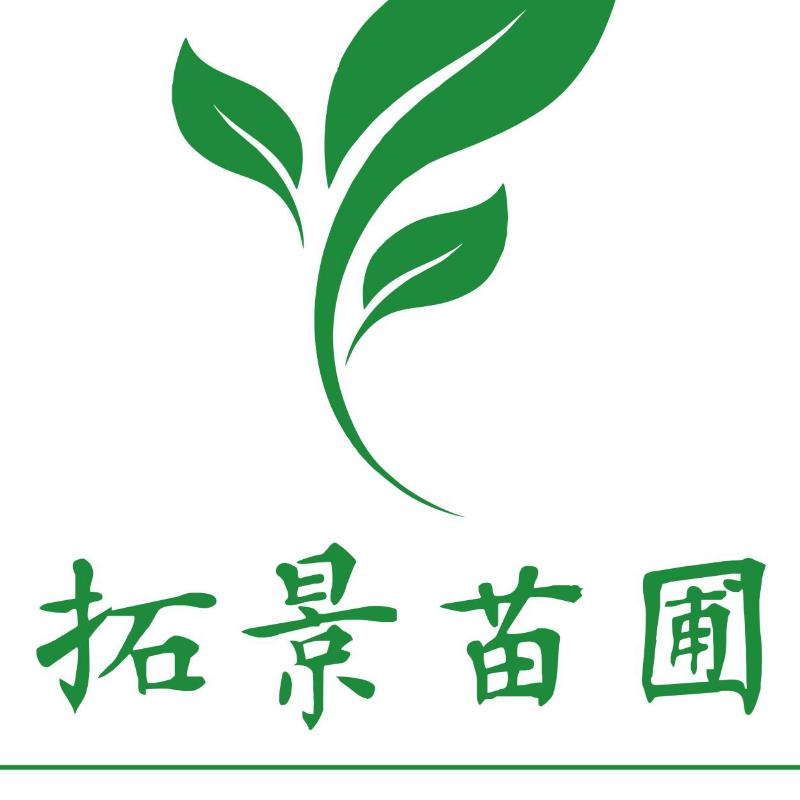 拓景苗圃