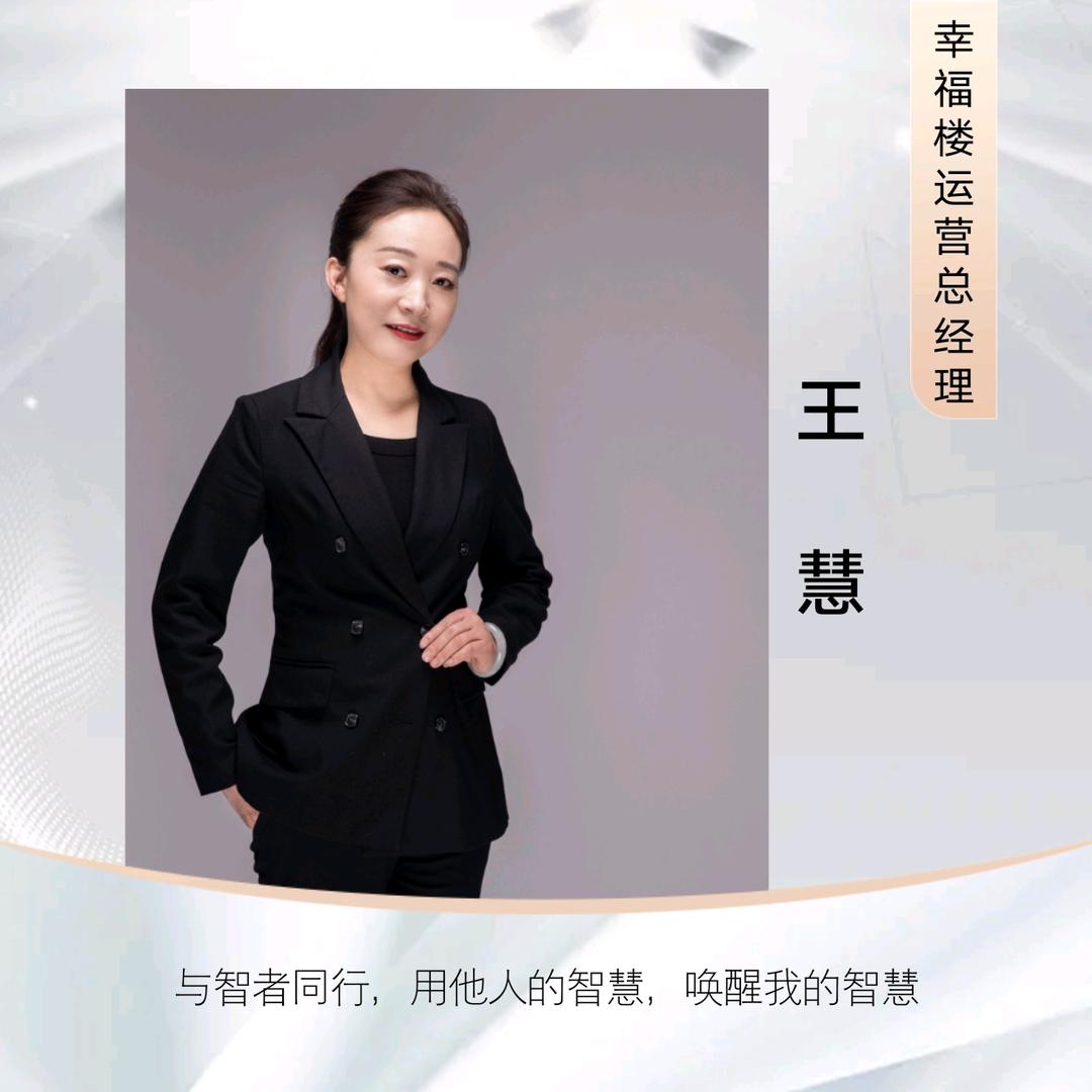 幸福楼宴会酒店总经理王慧