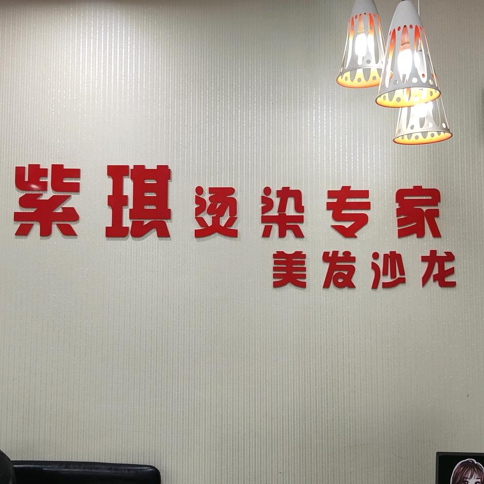 安阳市龙安区紫琪烫染专家