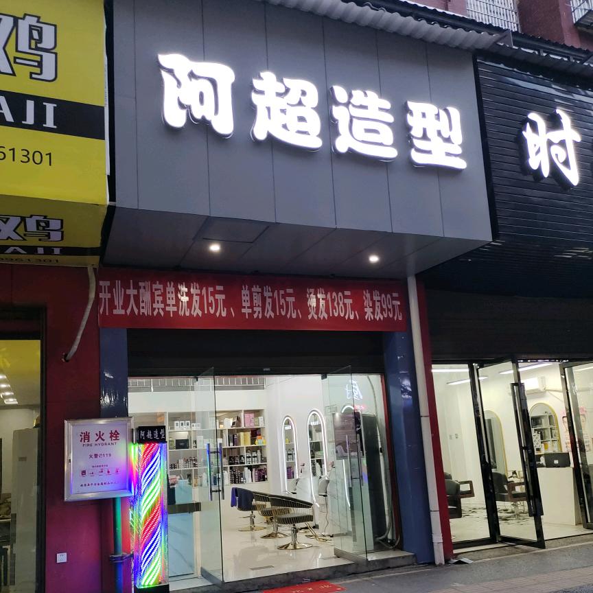 阿超造型