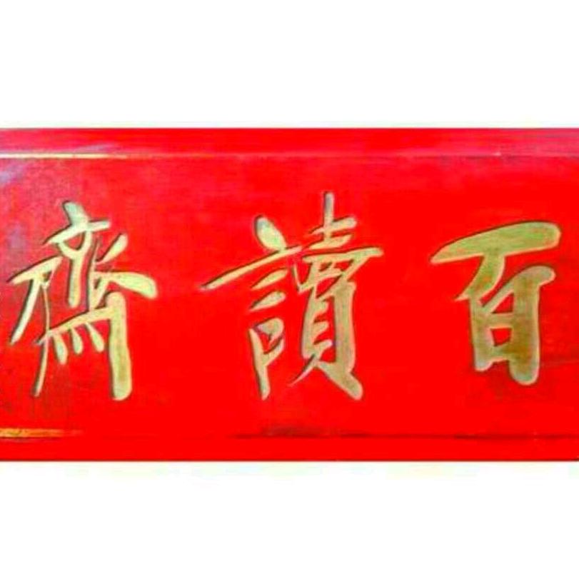 百读斋(平沙落雁）