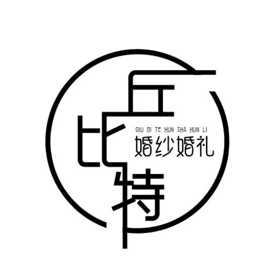 盐亭丘比特婚纱摄影.婚礼定制+锦晨饭店