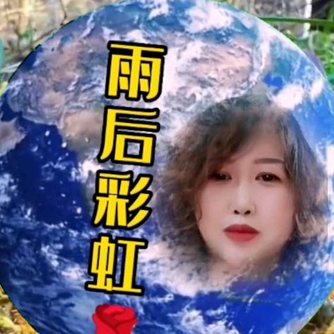 雨后彩虹🌹