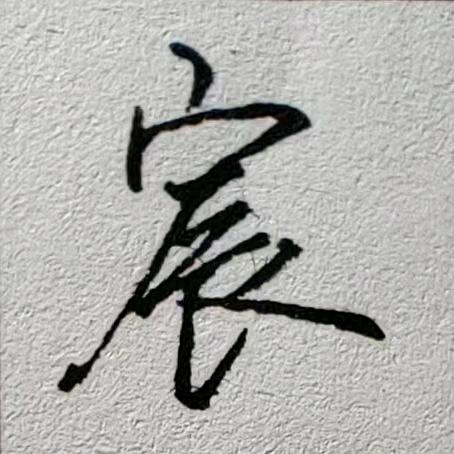 佳宸硬笔书法