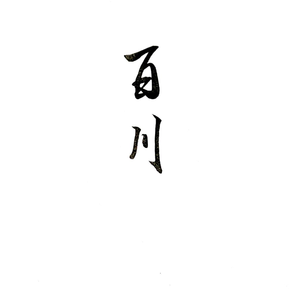百川牧🥷