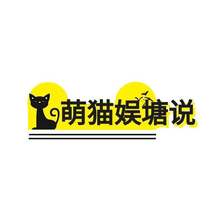 萌猫娱塘说