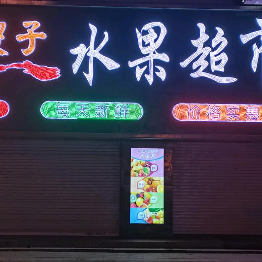二傻子水果超市丰华园店