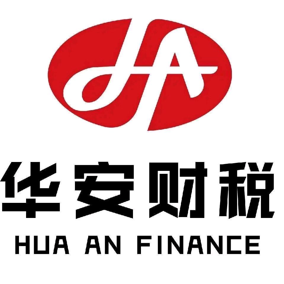 西安华安财税事务所